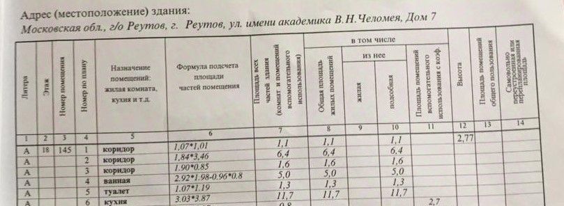 квартира г Москва метро Новокосино ул Академика Челомея 7 Московская область, Реутов фото 33