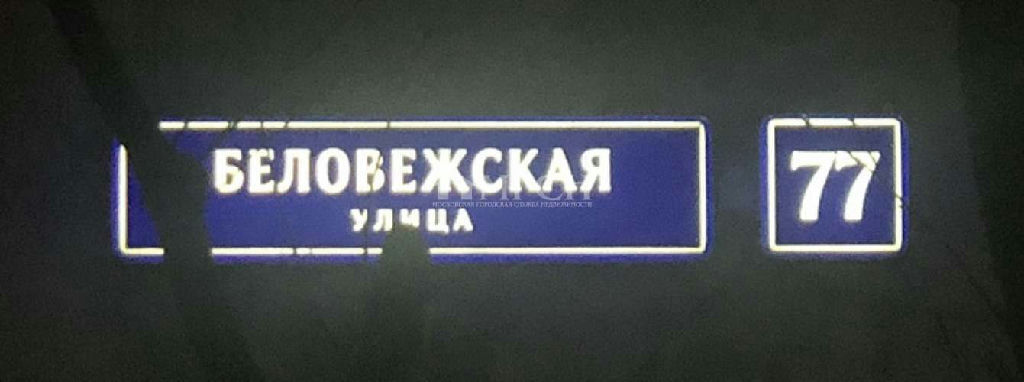 квартира г Москва метро Немчиновка Немчиновка метро МЦД-1, МЦД-1, метро МЦД-1 Западный адм. округ Беловежская ул., 77 фото 2