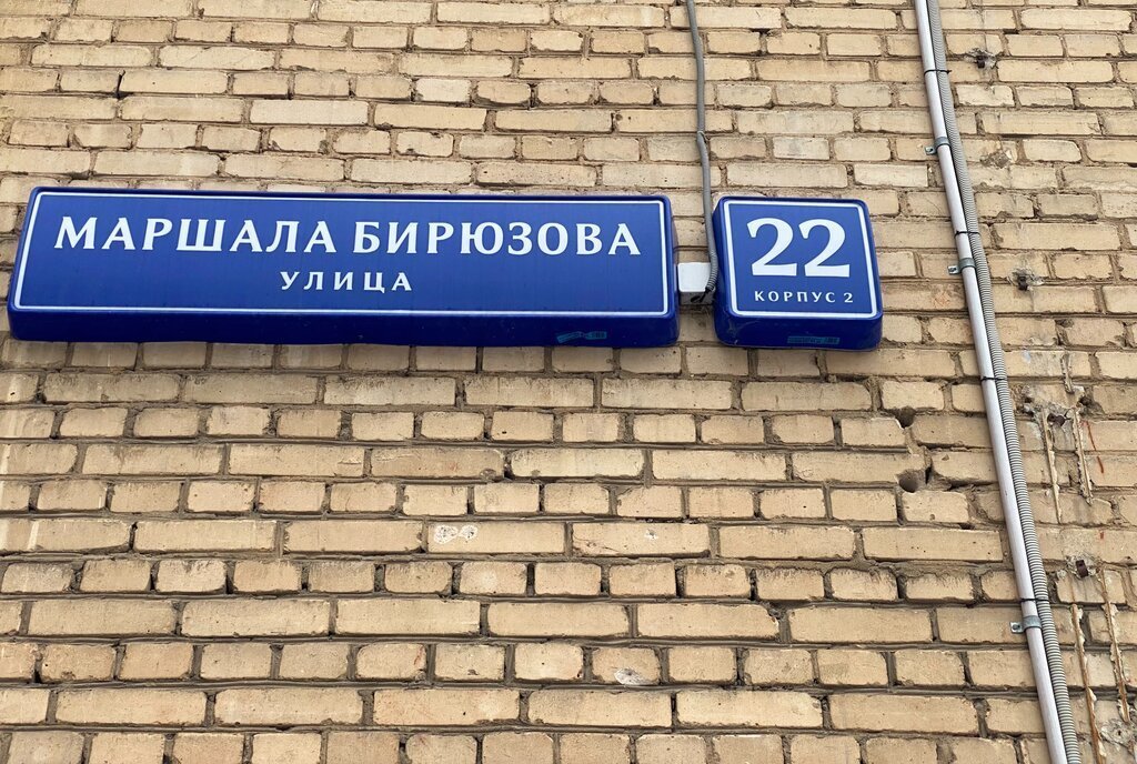 квартира г Москва ул Маршала Бирюзова 22к/2 Поле, Октябрьское фото 16