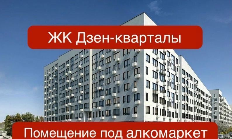 свободного назначения г Москва п Сосенское метро Коммунарка ЖР «Дзен-кварталы» 3/4 Новомосковский административный округ, Московская область фото 1