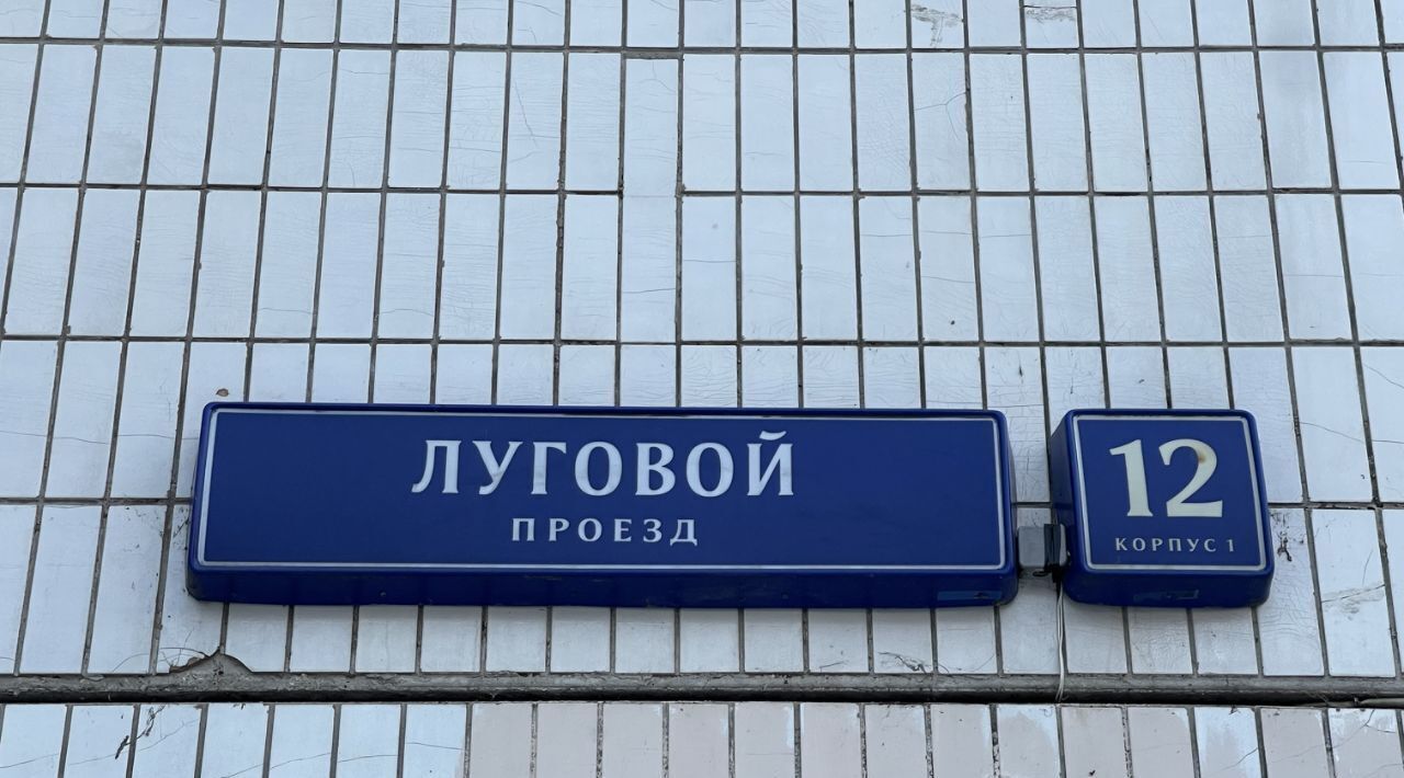 квартира г Москва метро Марьино проезд Луговой 12к/1 фото 3