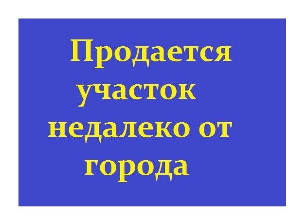 земля г Сибай городской округ Сибай, посёлок Горный фото