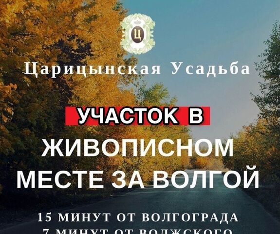 ул Волгоградская 49 Куйбышевское сельское поселение, коттеджный пос. Царицынская Усадьба, Среднеахтубинский р-н фото