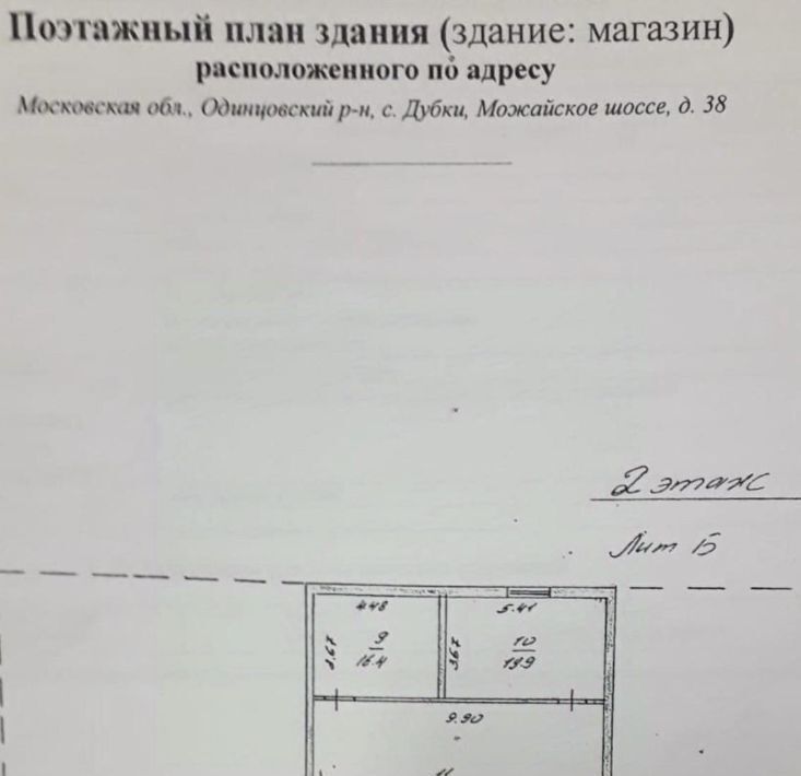 свободного назначения городской округ Одинцовский с Дубки ш Можайское 38 Одинцово фото 17