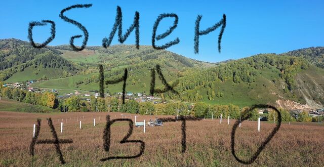 земля с Бирюля Горно-Алтайск фото