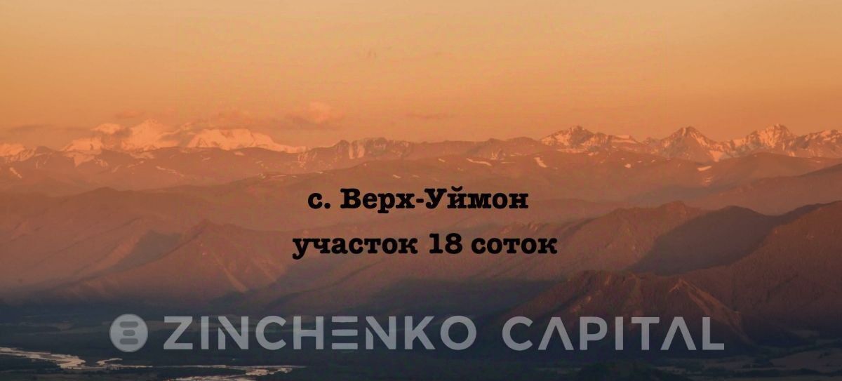 земля р-н Усть-Коксинский с Верх-Уймон ул Молодежная фото 1