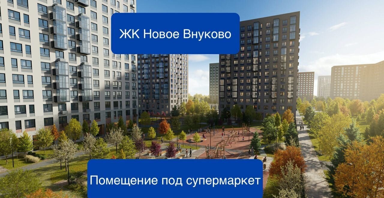 свободного назначения г Москва п Кокошкино д Санино ЖК Новое Внуково Новомосковский административный округ, к 23, Московская область, городской округ Наро-Фоминский, Кокошкино фото 1