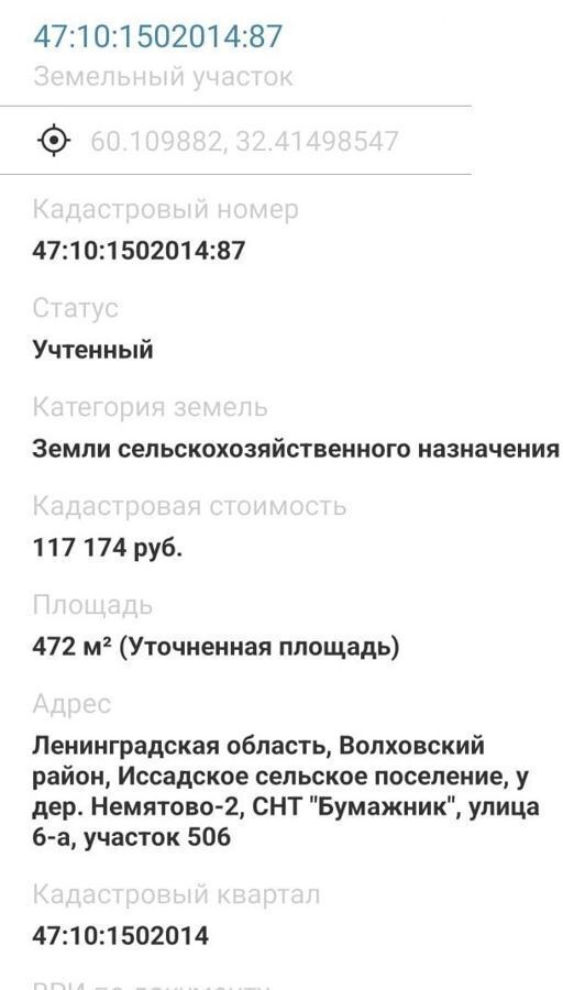 земля р-н Волховский снт Бумажник ул 6-а Иссадское сельское поселение, Новая Ладога фото 13