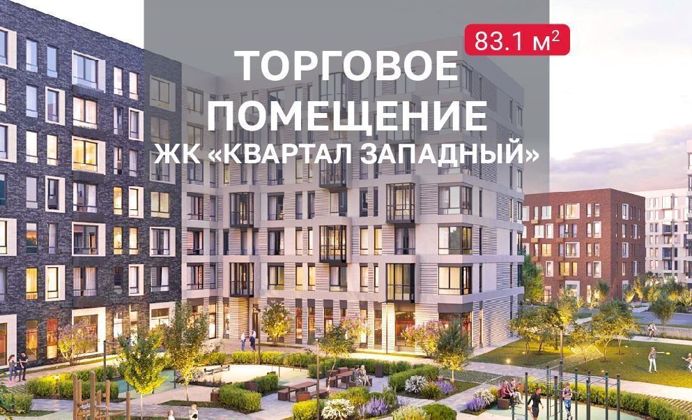 свободного назначения г Москва Марушкинское ЖК Квартал Западный Новомосковский административный округ, к 2, Московская область, городской округ Наро-Фоминский, Кокошкино фото 1