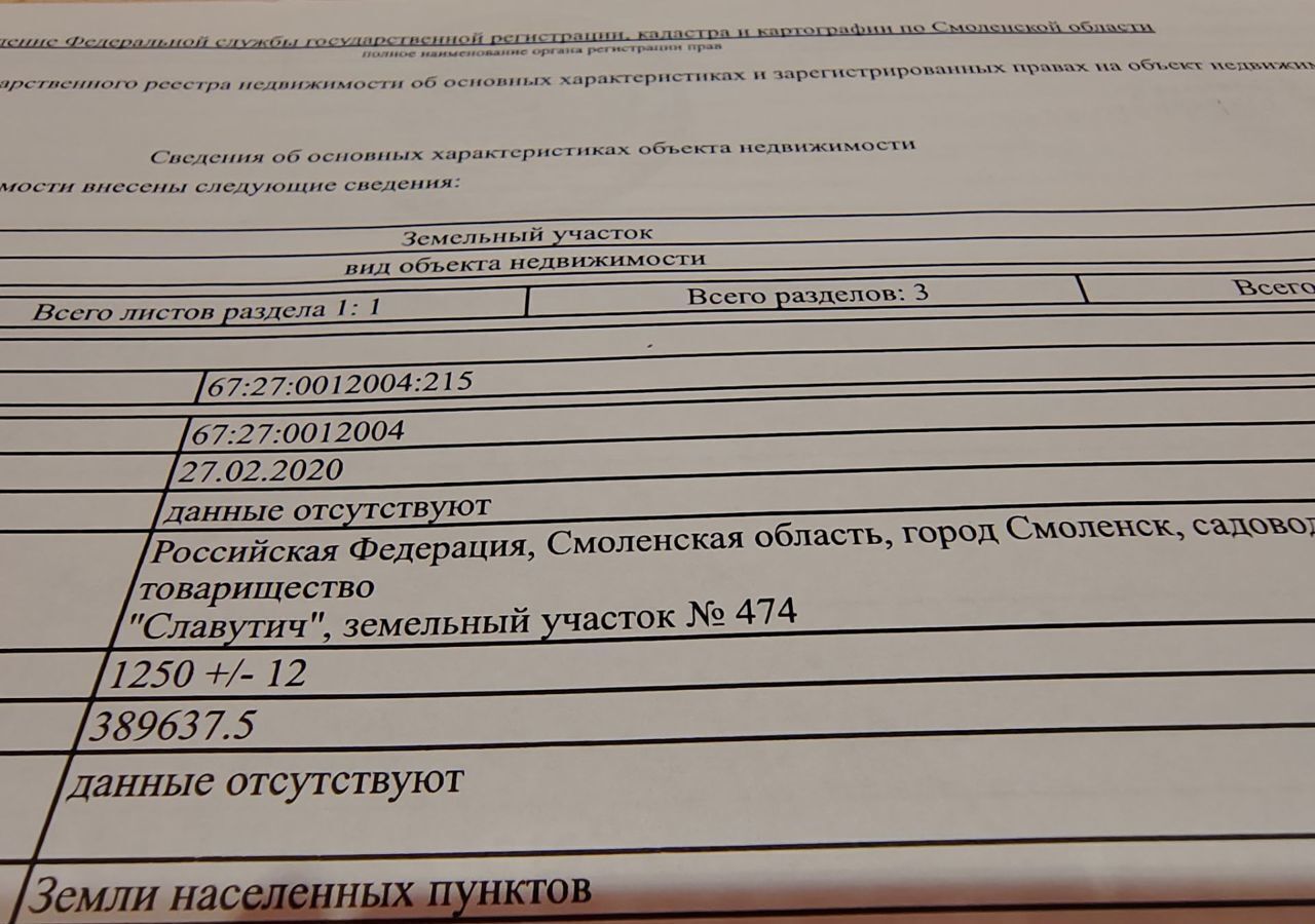 земля г Смоленск р-н Заднепровский Славутич, 474, садовое некоммерческое товарищество фото 3