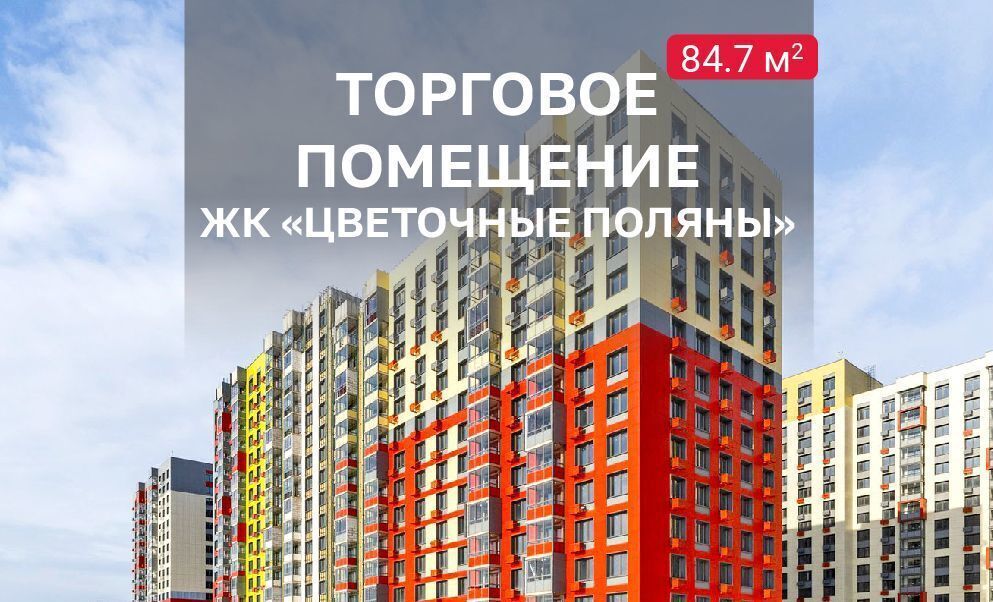 свободного назначения г Москва п Филимонковское д Середнево ЖК «Цветочные Поляны Экопарк» Новомосковский административный округ, к 1, Московская область, городской округ Зарайск, Московский фото 1