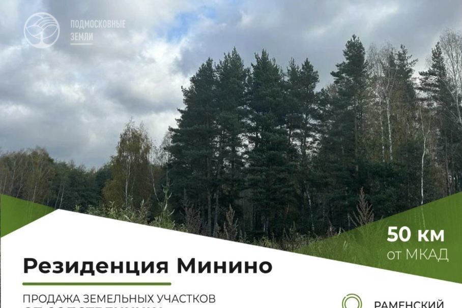 земля городской округ Раменский д Минино ул Центральная 57 36 км, Речицы, Егорьевское шоссе фото 1