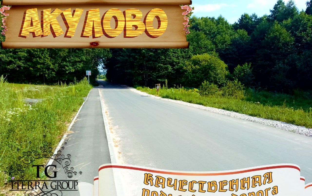 земля городской округ Серпухов г. о. Серпухов, Оболенск, д. Акулово фото 32