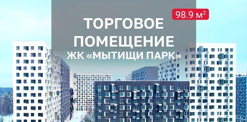 свободного назначения г Мытищи ул Стрельбище Динамо 10 Медведково фото 2