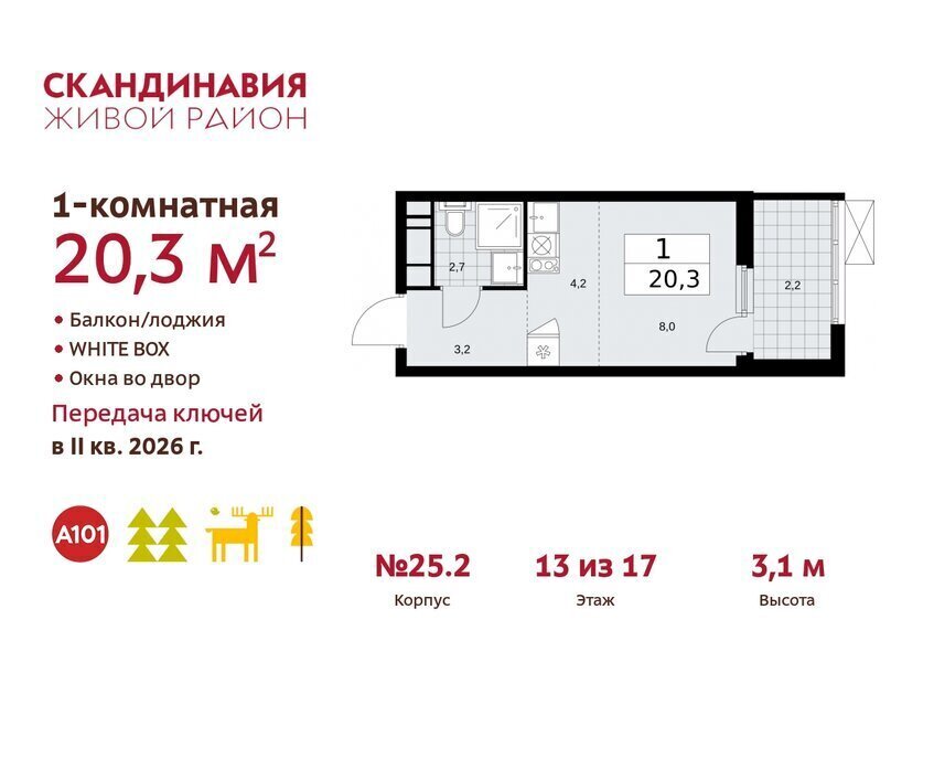 квартира г Москва п Сосенское жилой район «Скандинавия» метро Коммунарка ТиНАО жилой комплекс Скандинавия, 25. 2 фото 1