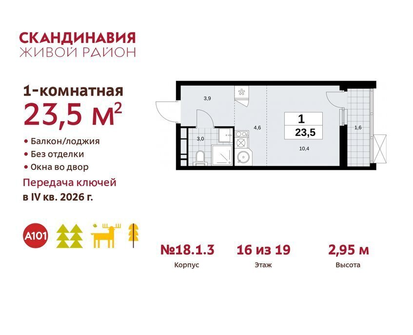 квартира г Москва п Сосенское жилой район «Скандинавия» метро Коммунарка ТиНАО жилой комплекс Скандинавия, 18. 2.1 фото 1