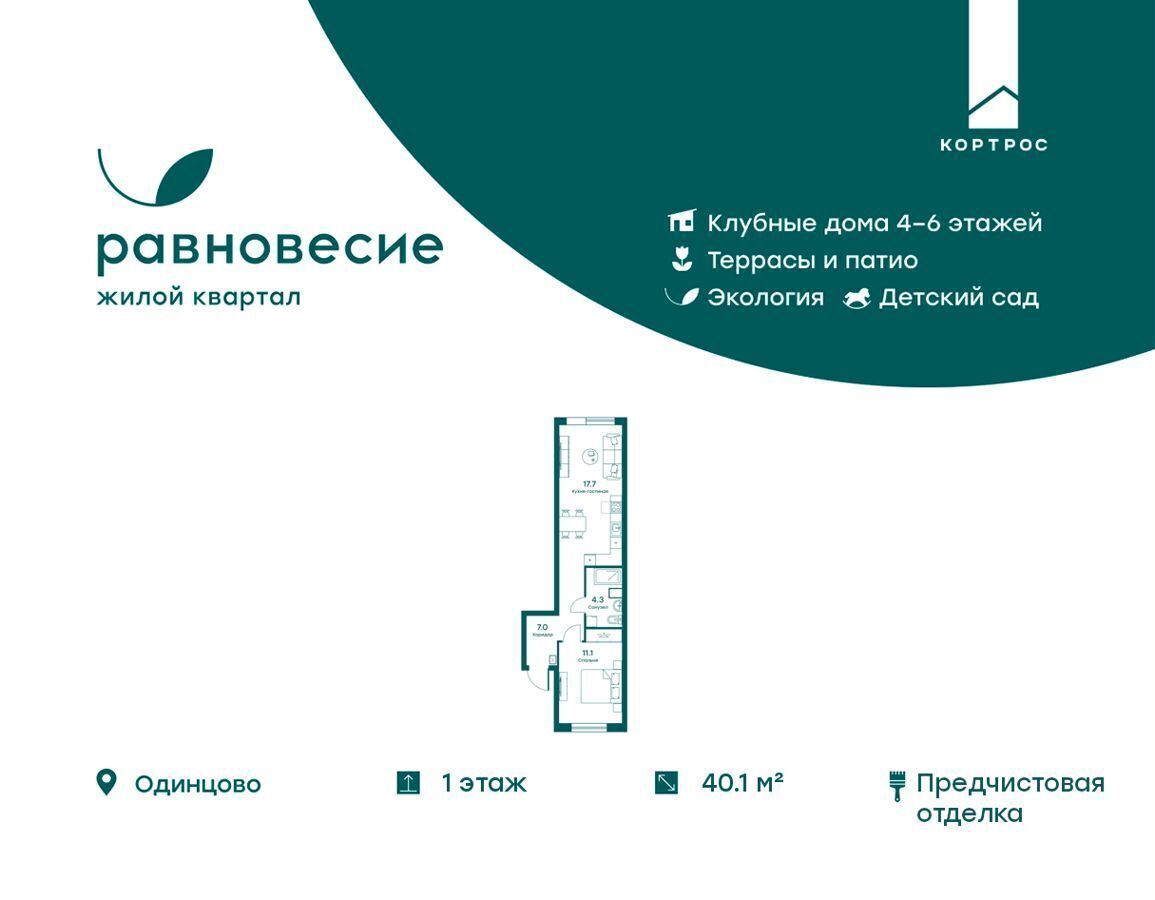 квартира городской округ Одинцовский с Перхушково с/п Жаворонковское, корп. 11А, Лесной Городок фото 1