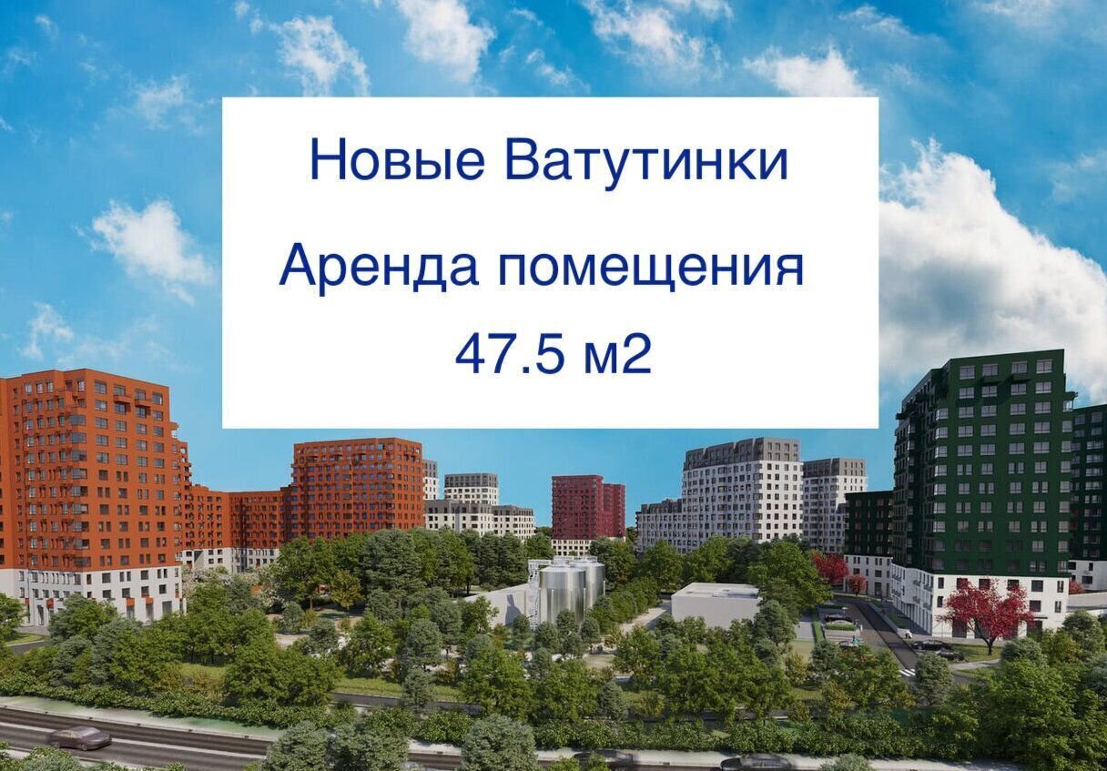 свободного назначения г Москва п Десеновское п Ватутинки Новомосковский административный округ, жилой район Новые Ватутинки, мкр-н Центральный, к 9/1. 1, Московская область фото 1