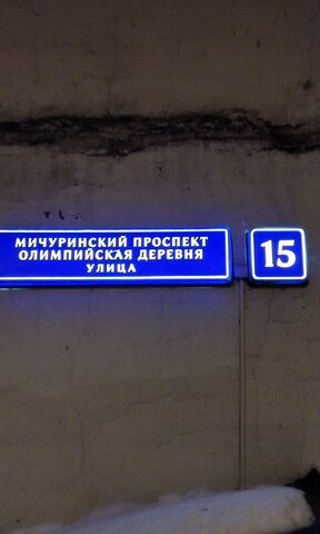 метро Озерная дом 15 Проспект, Олимпийская Деревня фото