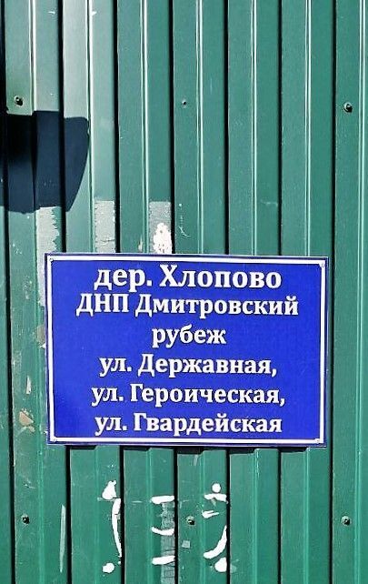 земля городской округ Наро-Фоминский д Хлопово ул Державная Апрелевка фото 5