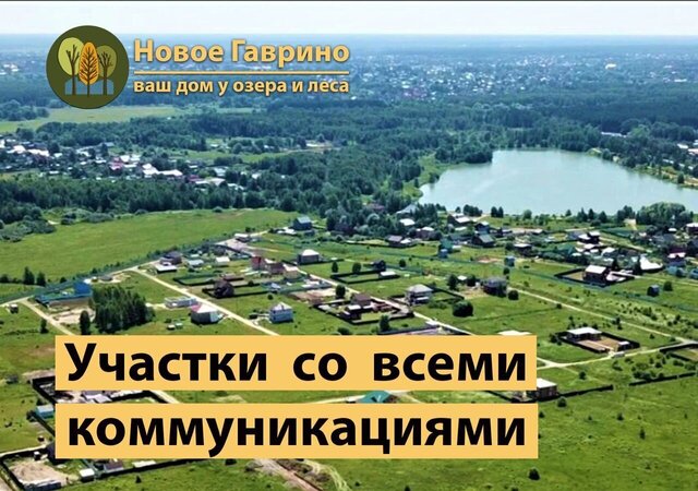 земля д Гаврино пр-д Северный коттеджный пос. Новое Гаврино, Большие Дворы фото