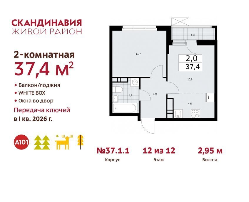 квартира г Москва п Сосенское жилой район «Скандинавия» метро Коммунарка ТиНАО жилой комплекс Скандинавия, 37. 1.1 фото 1