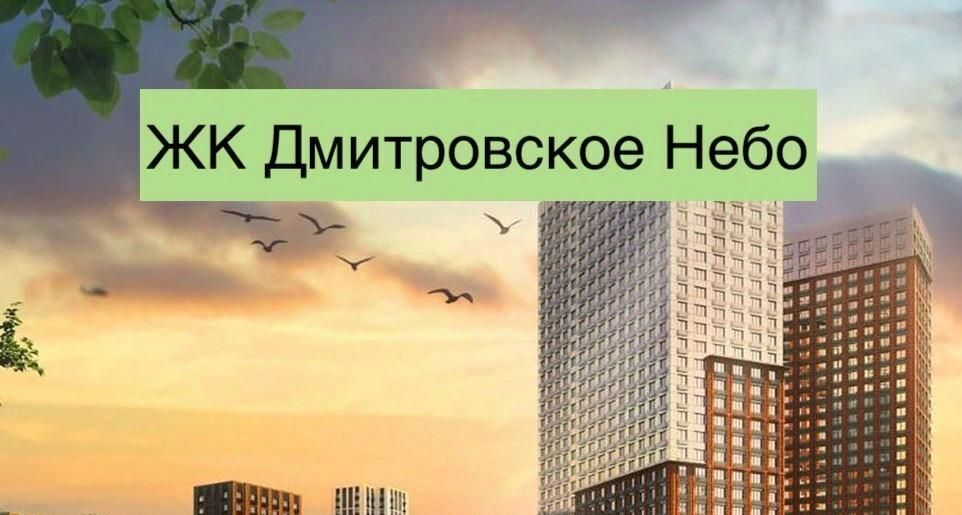 свободного назначения г Москва метро Верхние Лихоборы Северный Западное Дегунино Дмитровское небо жилой комплекс фото 1