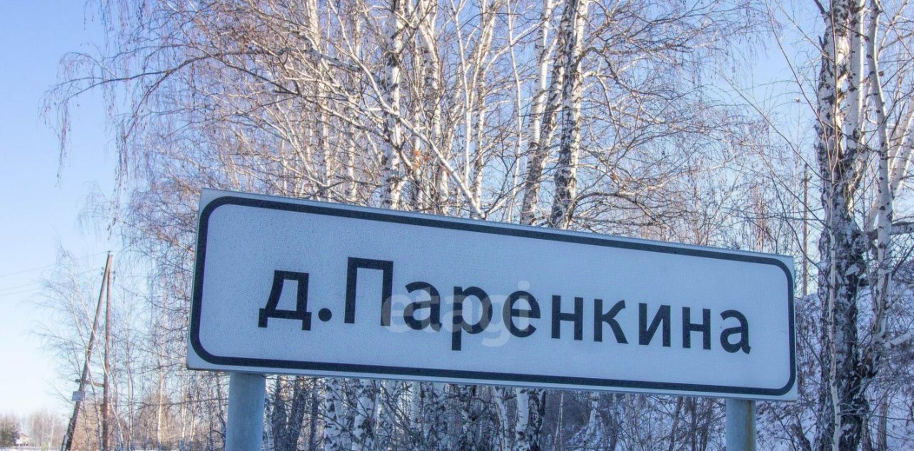 земля р-н Тюменский д Паренкина ул Н.В. Гоголя фото 8