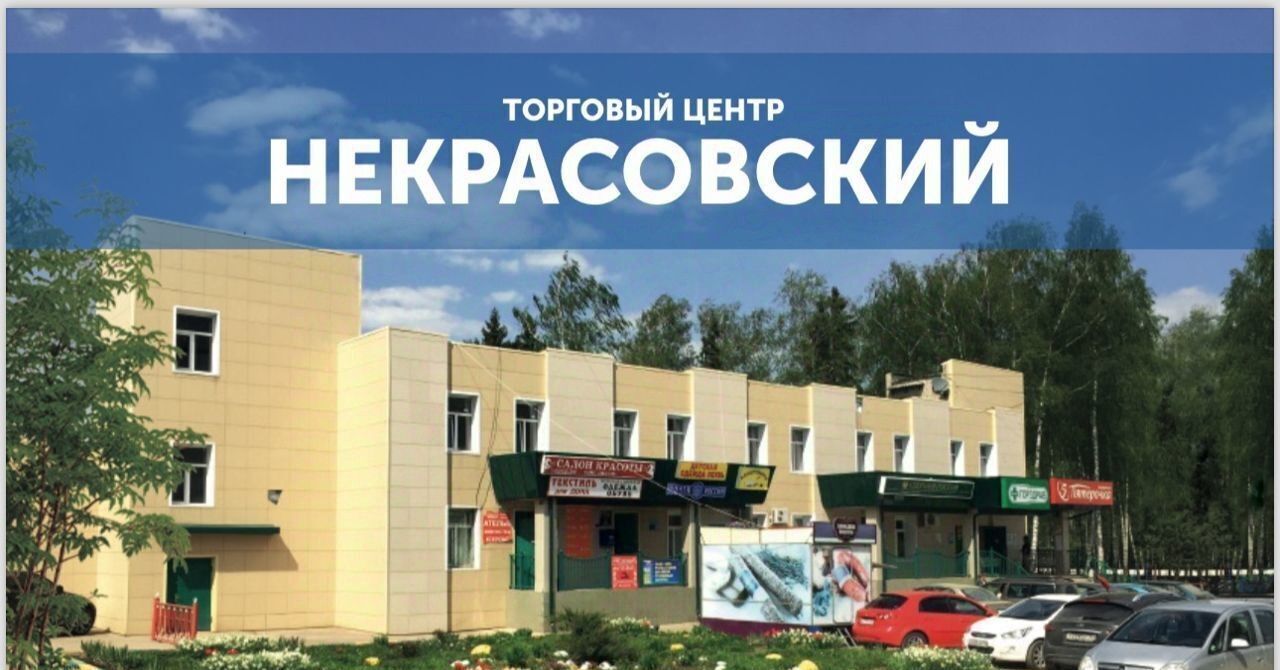 свободного назначения городской округ Дмитровский рп Некрасовский мкр Строителей 11 фото 1