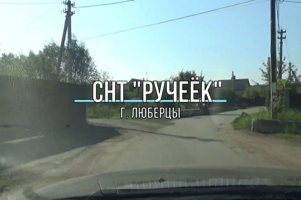 земля городской округ Люберцы СНТ Ручеёк фото 1