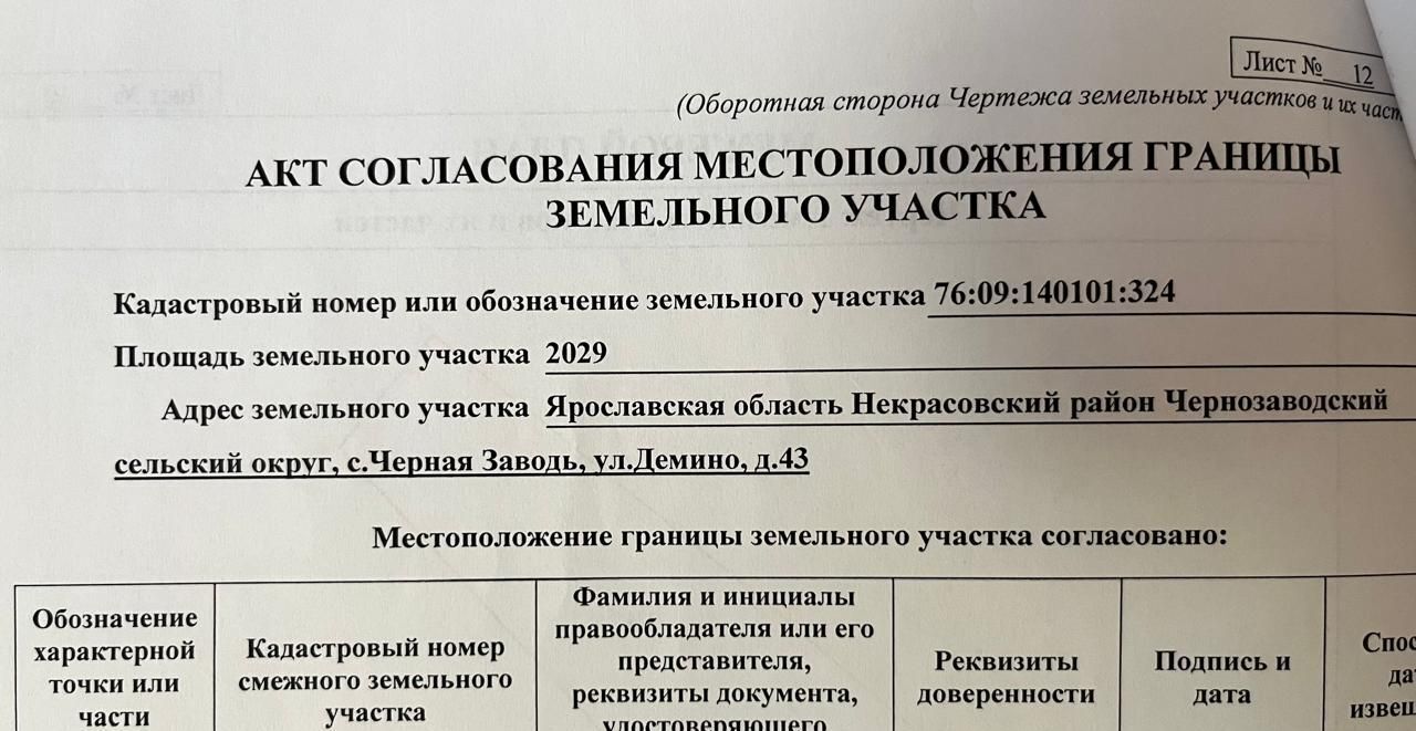 земля р-н Некрасовский с Черная Заводь ул Демино 43 сельское поселение Некрасовское, Некрасовское фото 4