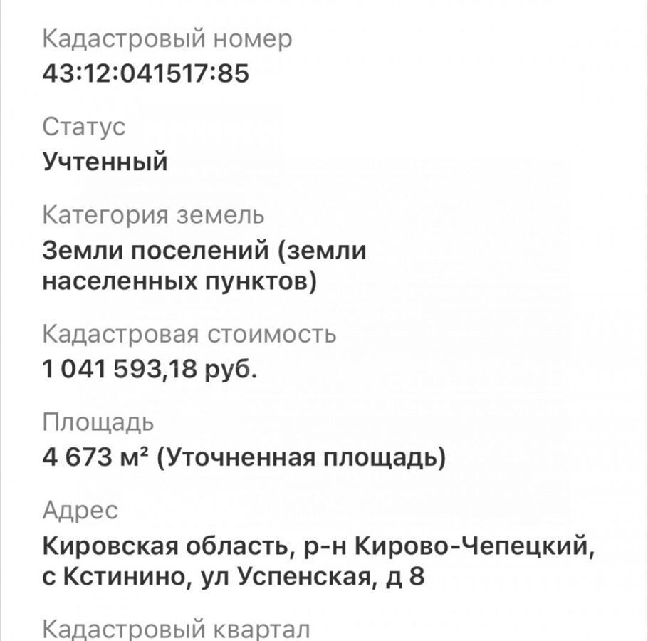 земля р-н Кирово-Чепецкий с Кстинино Кстининское сельское поселение, Киров фото 4