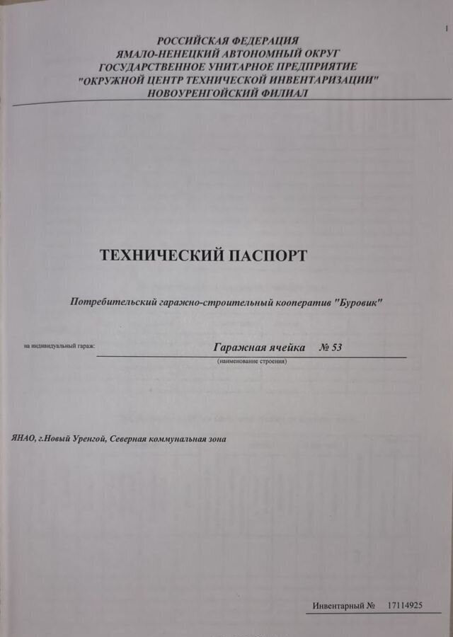 гараж г Новый Уренгой Северная жилая часть Северная Коммунальная Зона Тюменская обл. фото 21