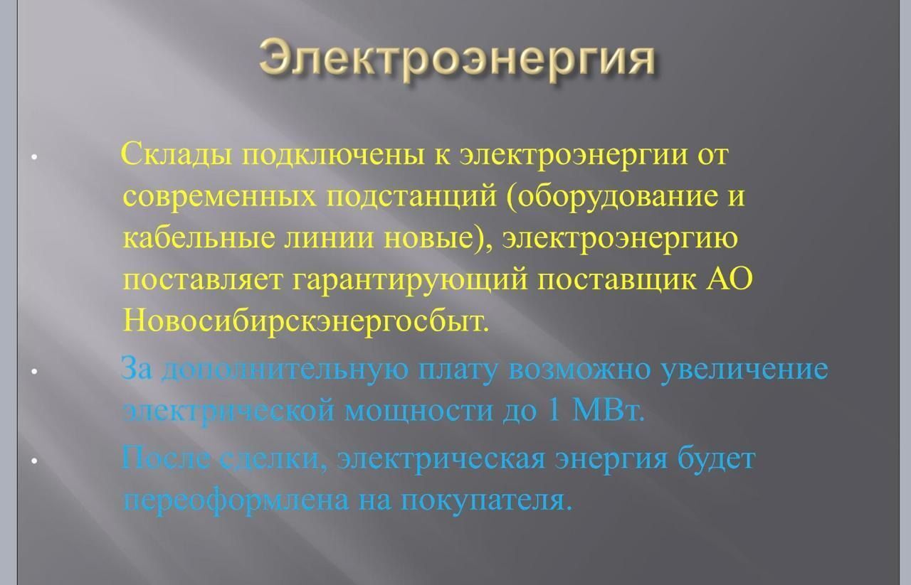 производственные, складские г Новосибирск р-н Ленинский ул 2-я Станционная 21к/3 фото 5