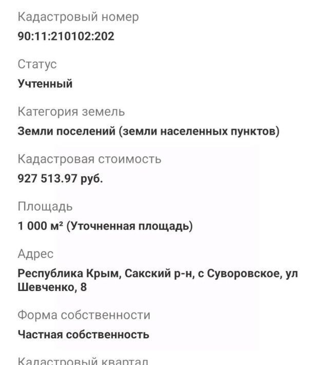 земля р-н Сакский с Суворовское ул Шевченко 8 фото 3