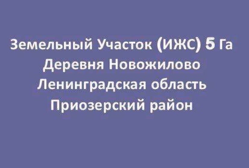 земля р-н Приозерский д Новожилово Трасса Сортавала, 47 км, Сосновское сельское поселение, Солнечная ул, Сосново фото 2