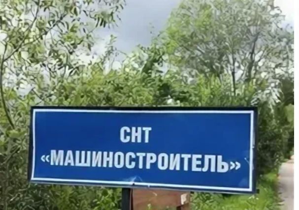 снт Машиностроитель фото