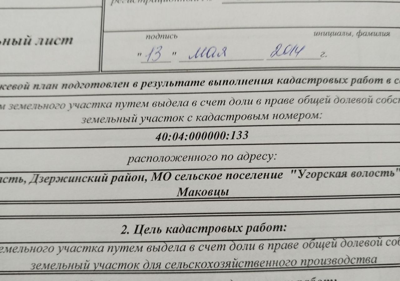 земля р-н Дзержинский с Маковцы сельское поселение Никольское, Кондрово фото 1