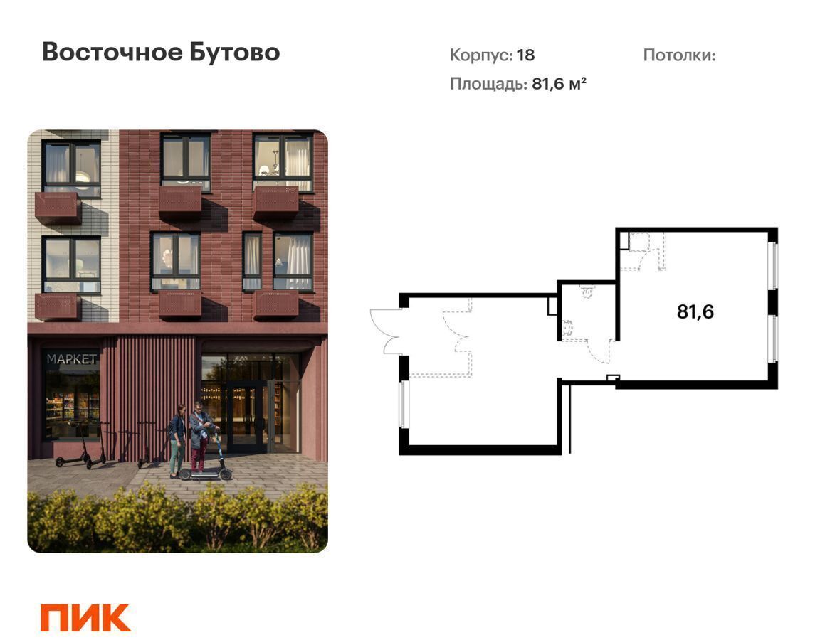 свободного назначения городской округ Ленинский д Боброво ЖК Восточное Бутово к 18, Видное, Улица Скобелевская фото 1