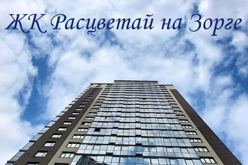 квартира г Новосибирск р-н Кировский ул Зорге 229/2 городской округ Новосибирск фото 1