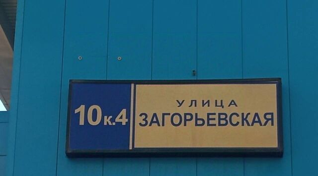 метро Орехово ул Загорьевская 10к/4 фото