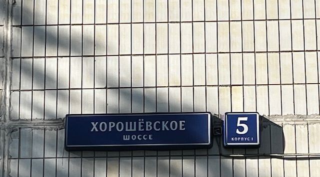 квартира г Москва САО ш Хорошёвское 5к/1 фото 1