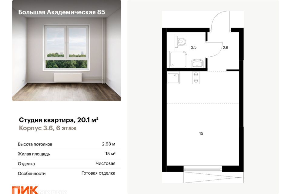 квартира г Москва ул Большая Академическая 85/1 Северный административный округ фото 1