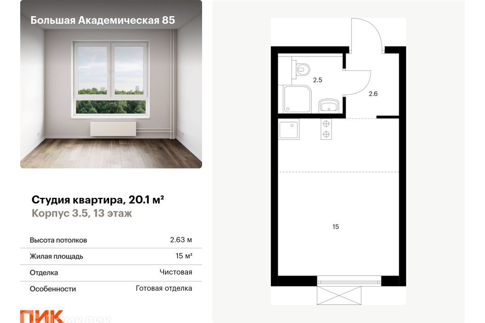 квартира г Москва ул Большая Академическая 85/1 Северный административный округ фото 1