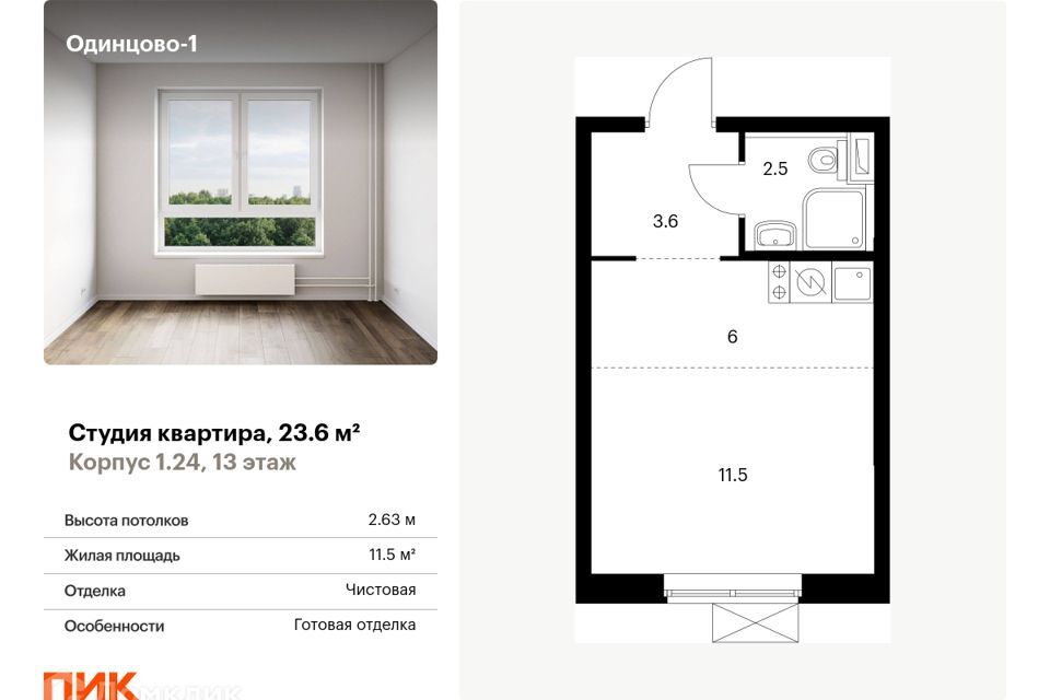 квартира г Одинцово ЖК Одинцово-1 Одинцовский городской округ фото 1