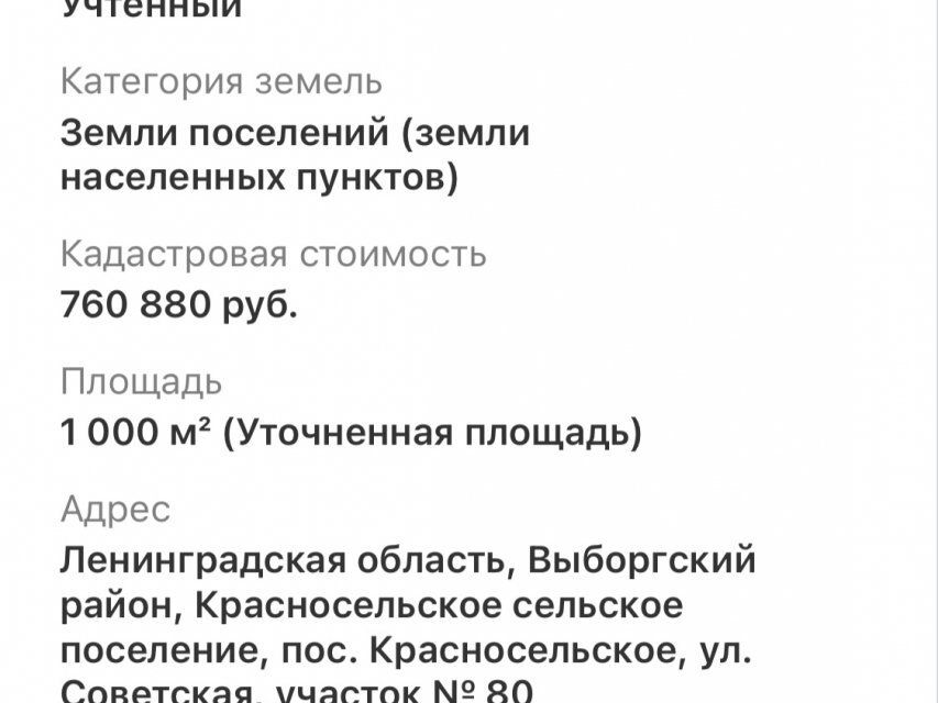 земля р-н Выборгский п Красносельское ул Советская 76 фото 3