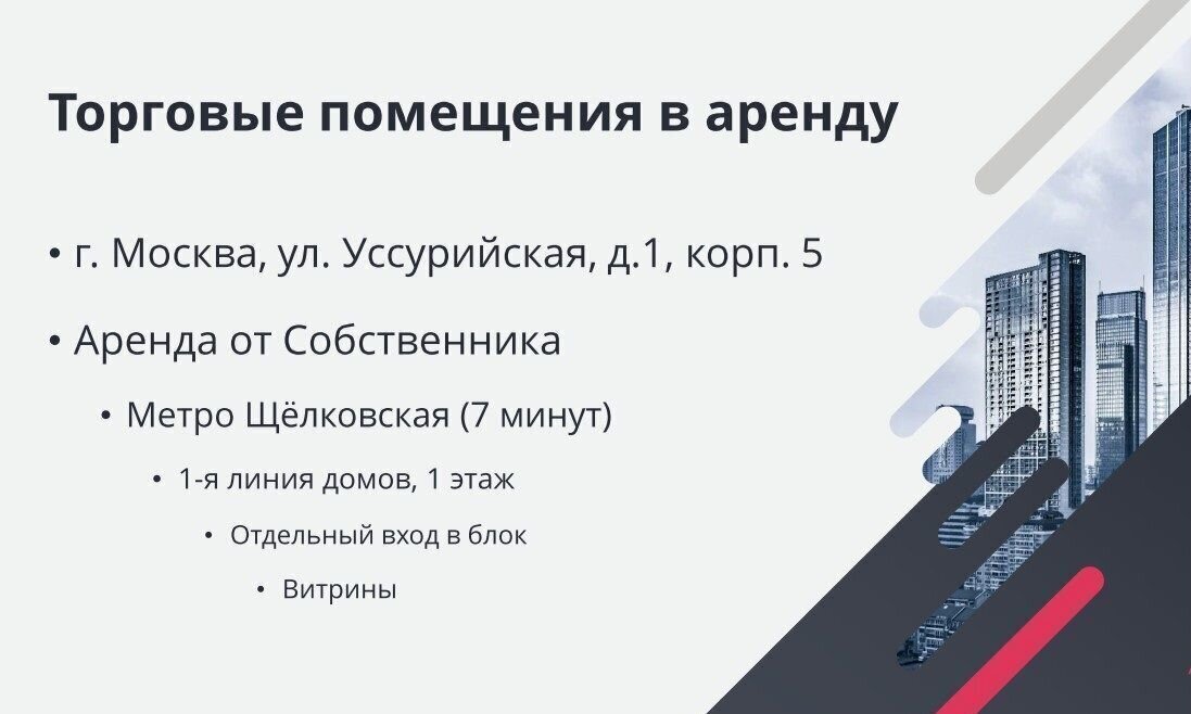 торговое помещение г Москва метро Щелковская ул Уссурийская 1к/5 фото 12