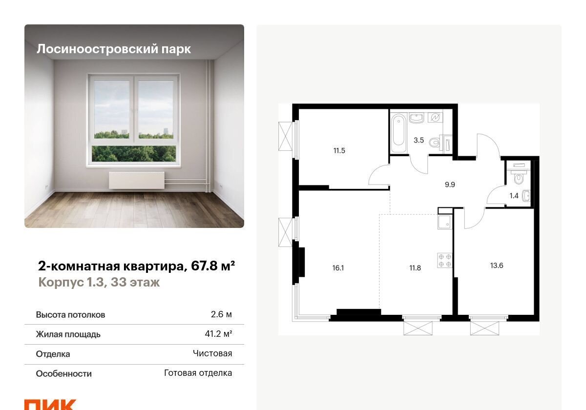 квартира г Москва метро Бульвар Рокоссовского ш Открытое 18а ЖК Лосиноостровский Парк корп. 4 фото 1