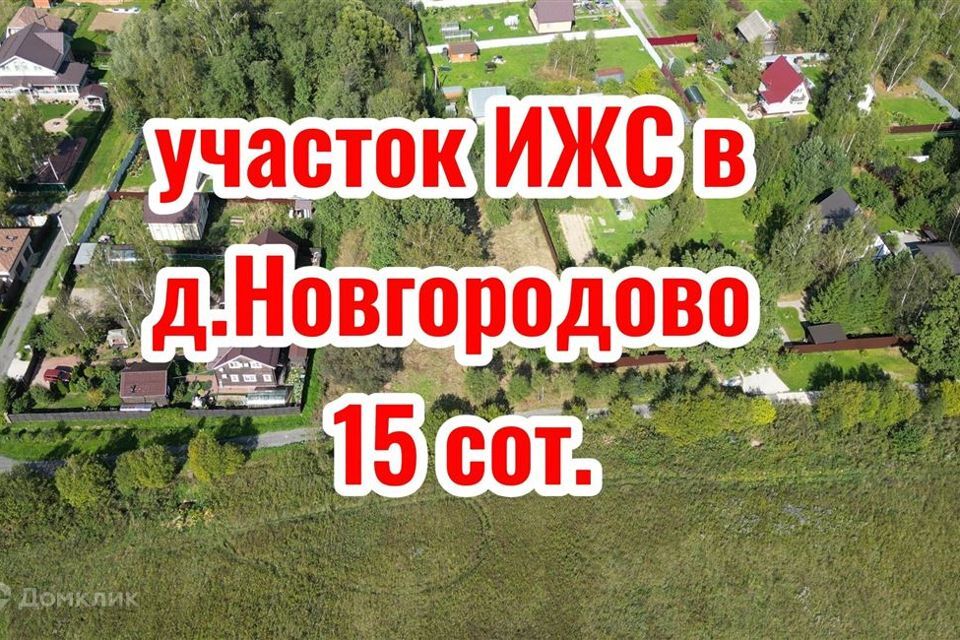 земля городской округ Чехов деревня Новгородово фото 1