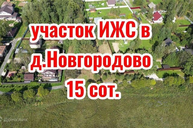 деревня Новгородово фото